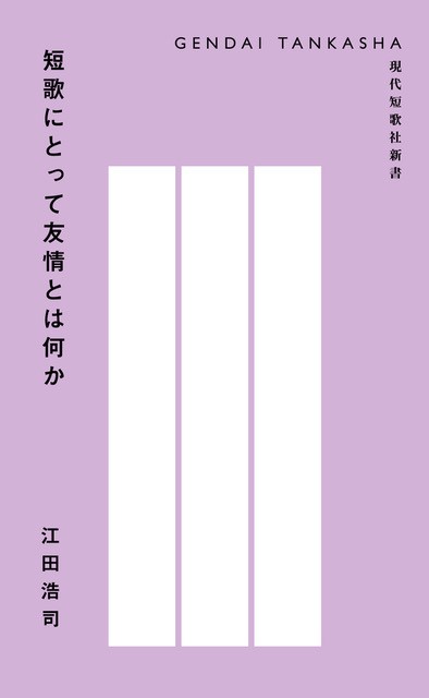 短歌にとって友情とは何か""/