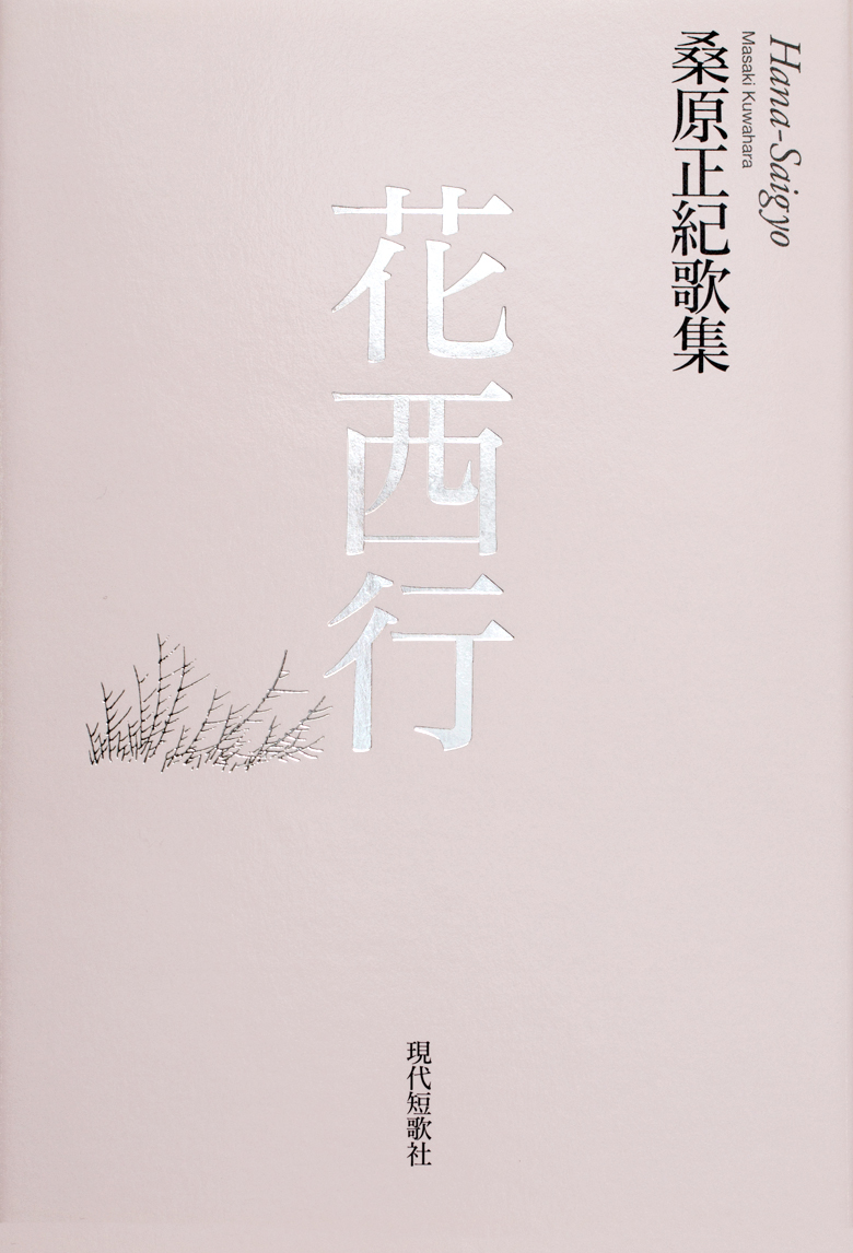 花西行