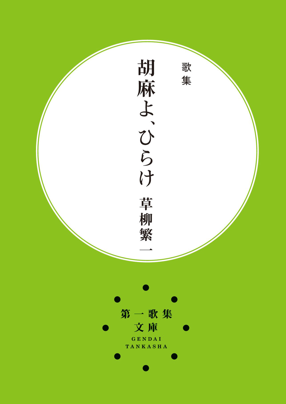 胡麻よ、ひらけ