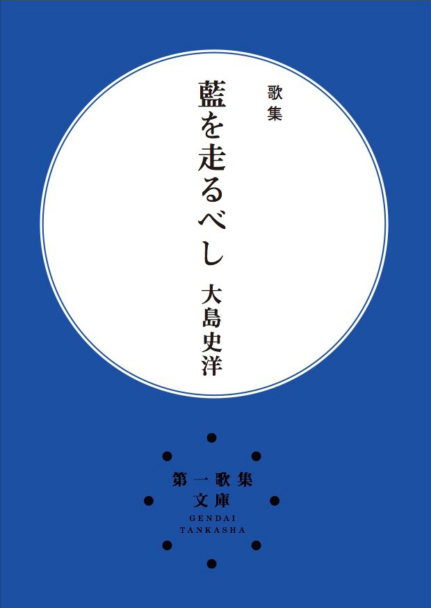 藍を走るべし