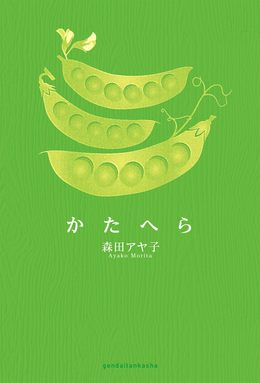 かたへら