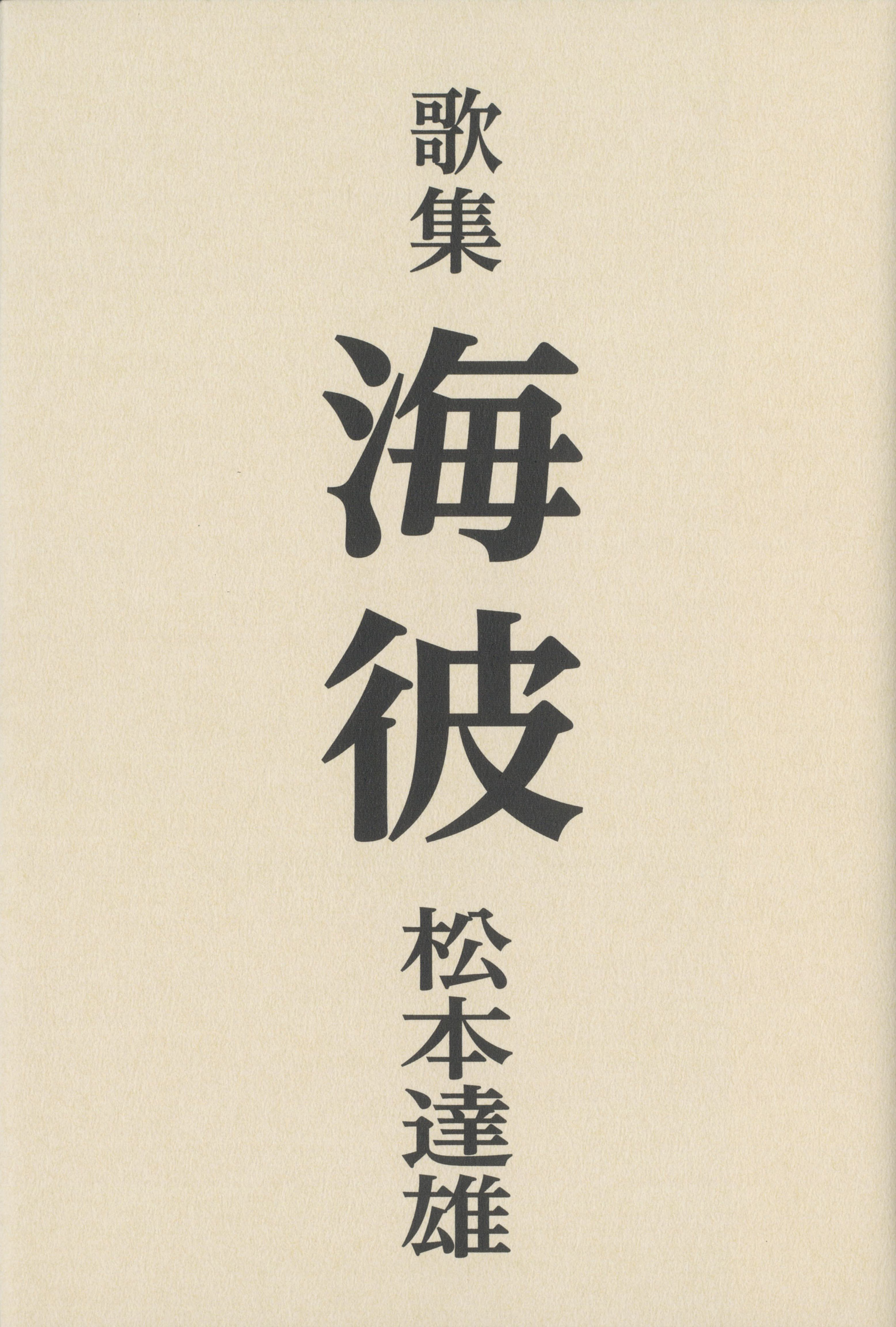 海彼