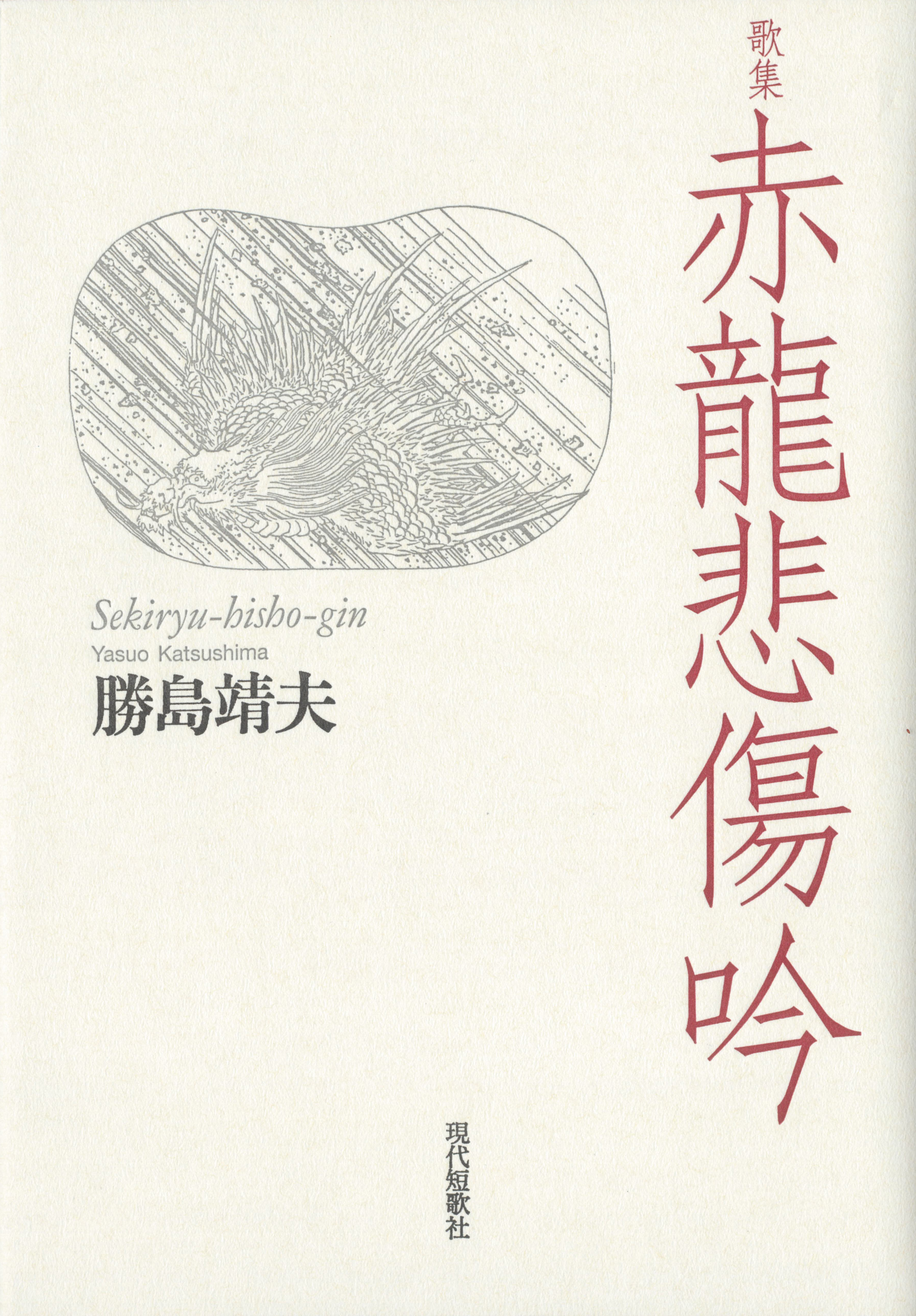 赤龍悲傷吟