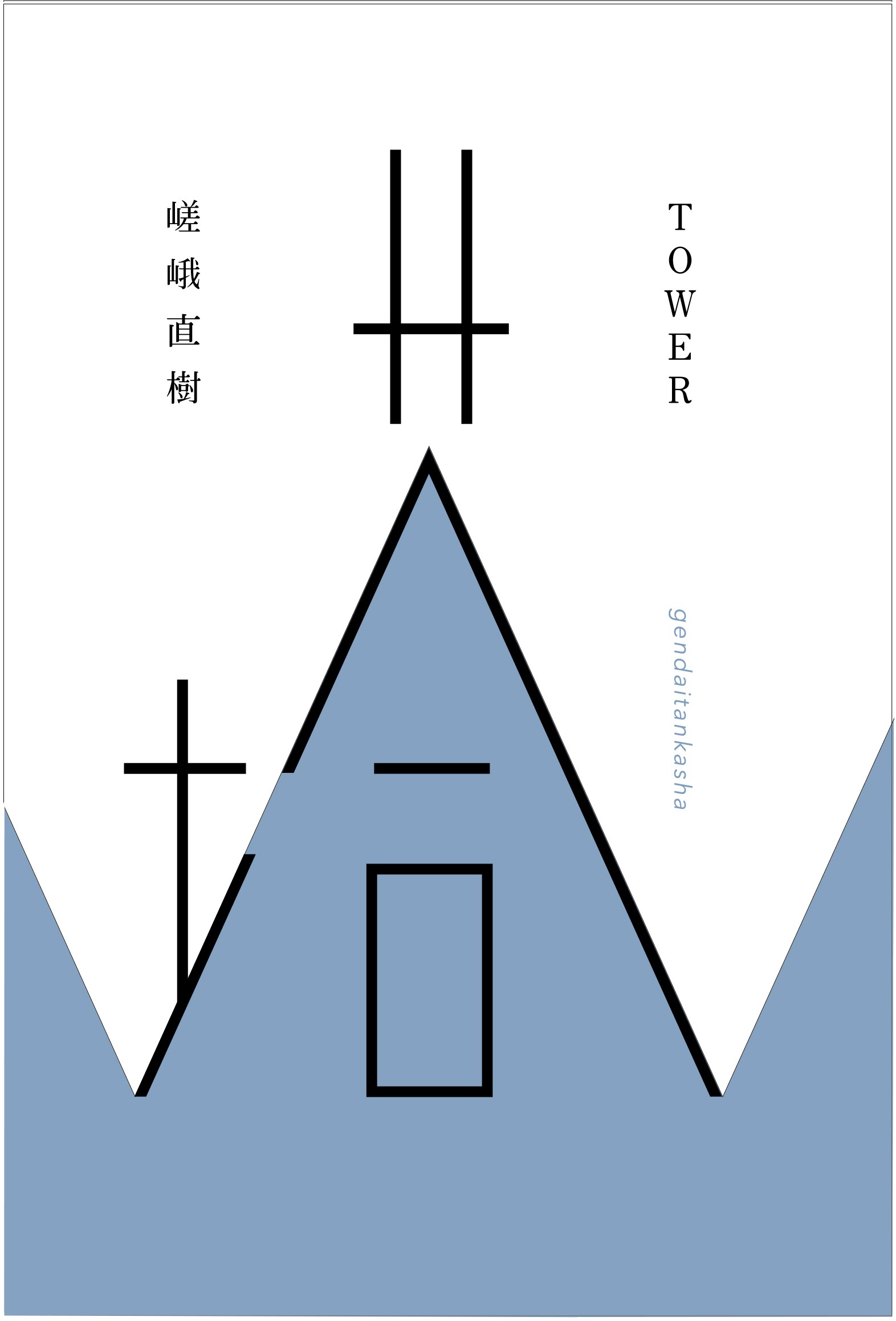塔　TOWER