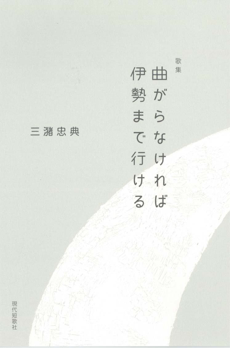 曲がらなければ伊勢まで行ける