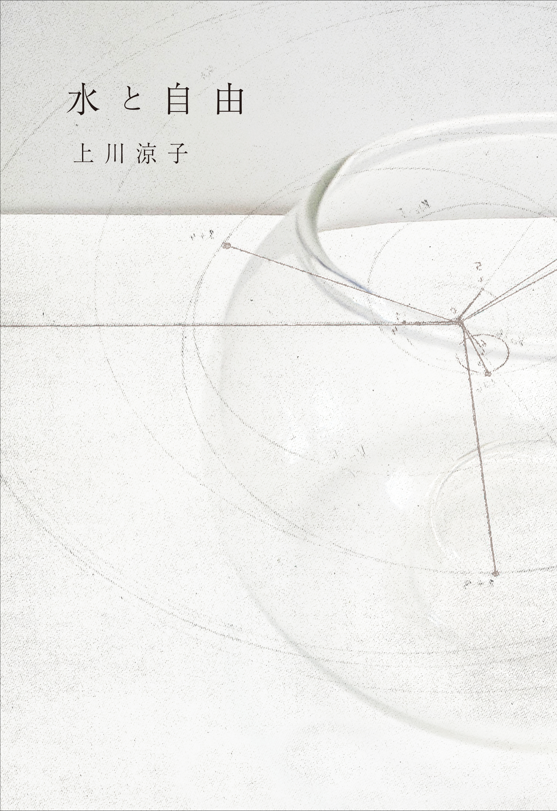 水と自由