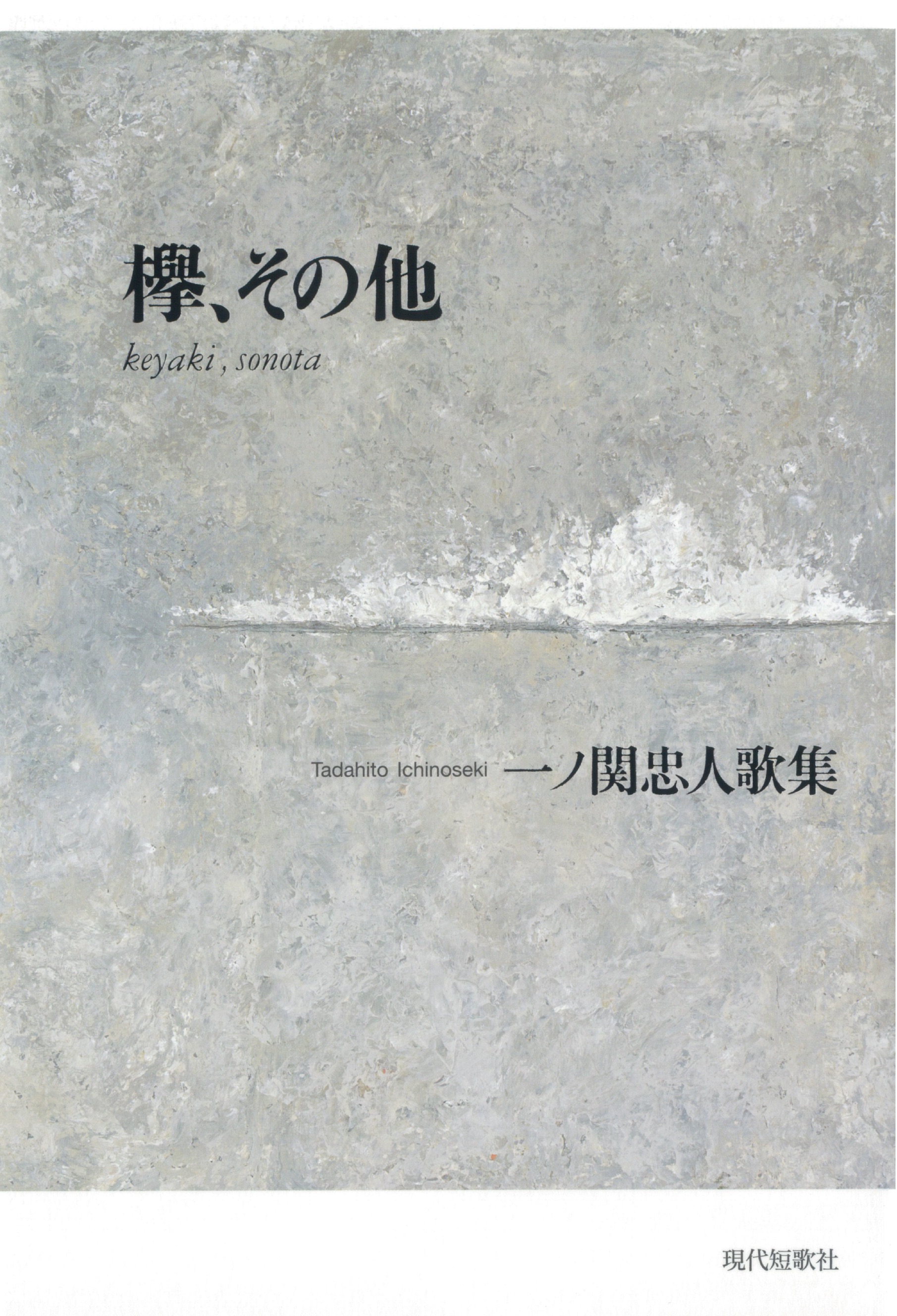 欅、その他