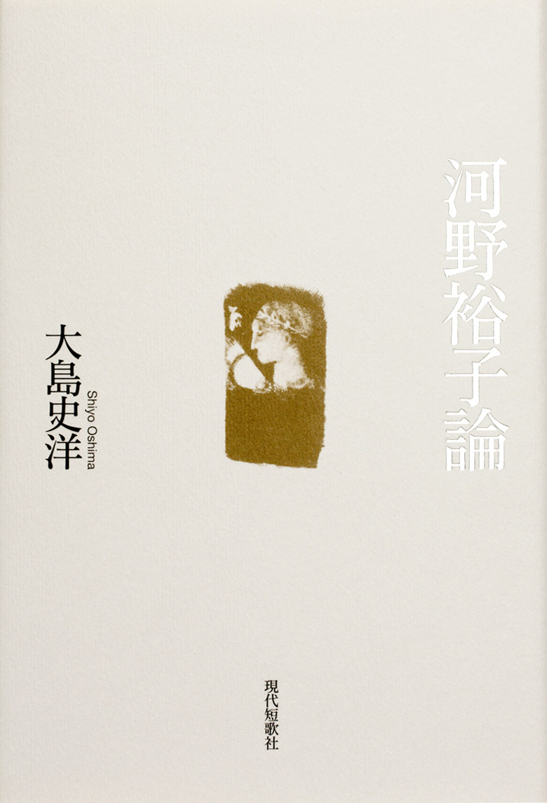 河野裕子論