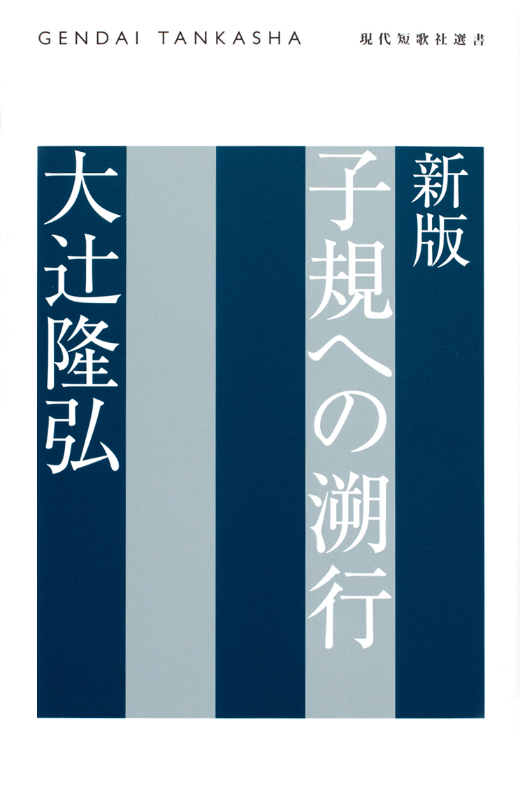 新版　子規への溯行