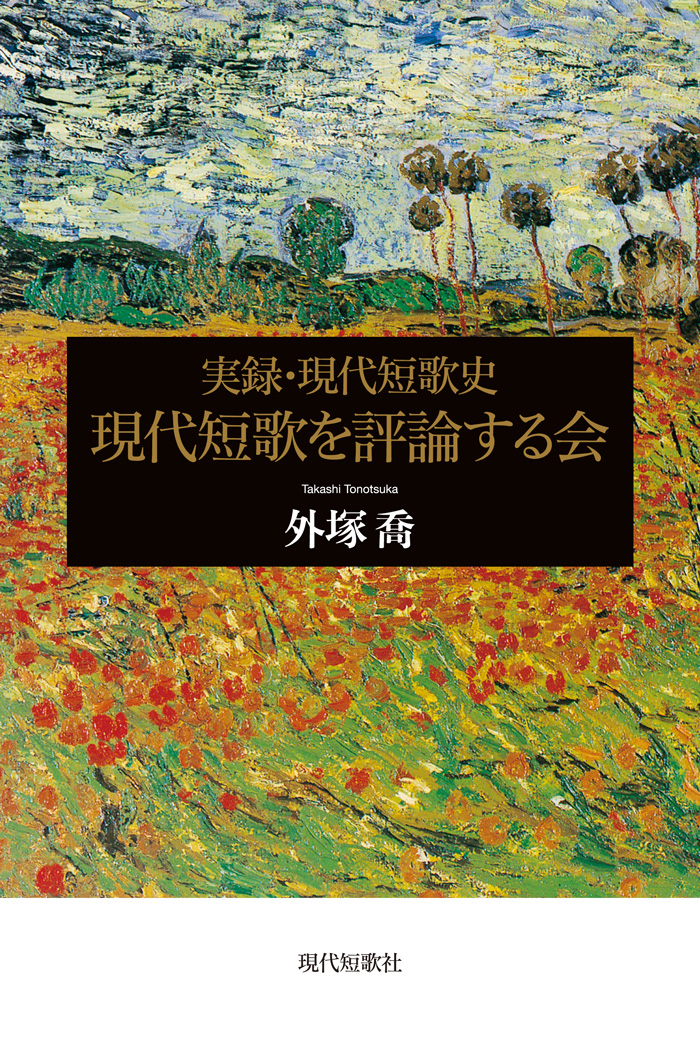 実録・現代短歌史　現代短歌を評論する会