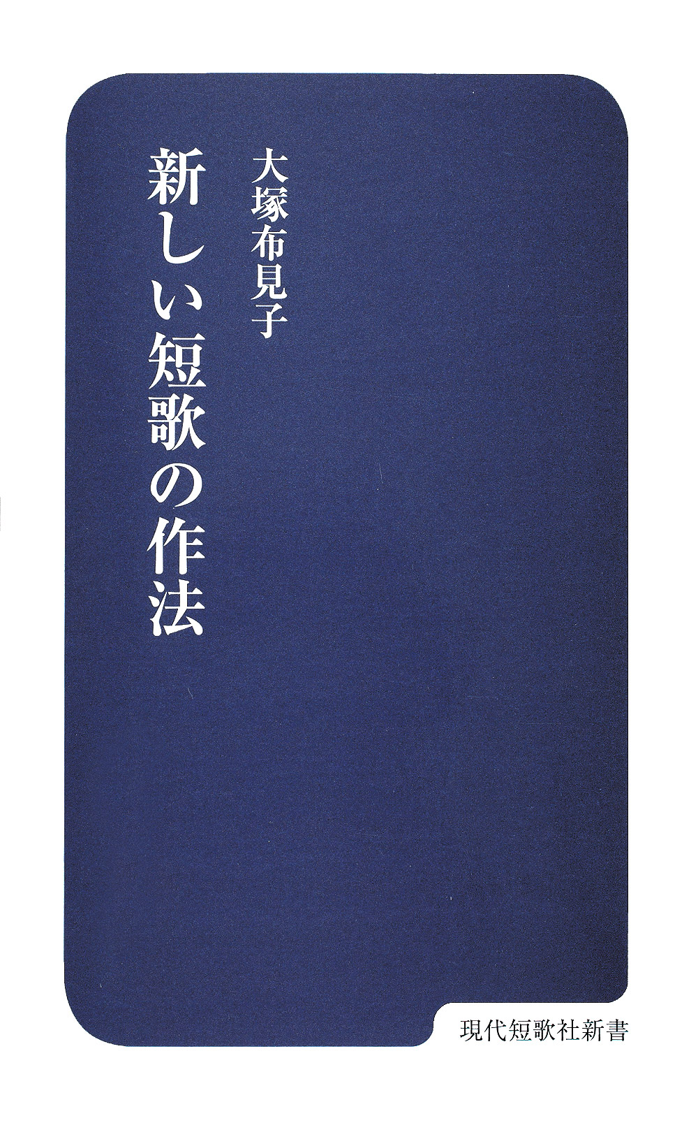 新しい短歌の作法