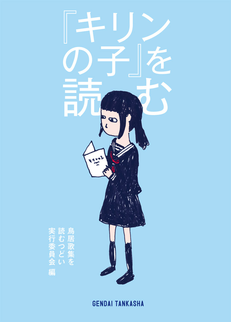 『キリンの子』を読む