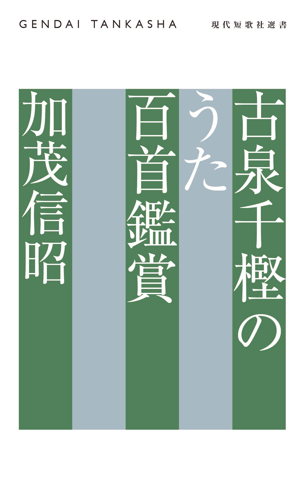 古泉千樫のうた百首鑑賞