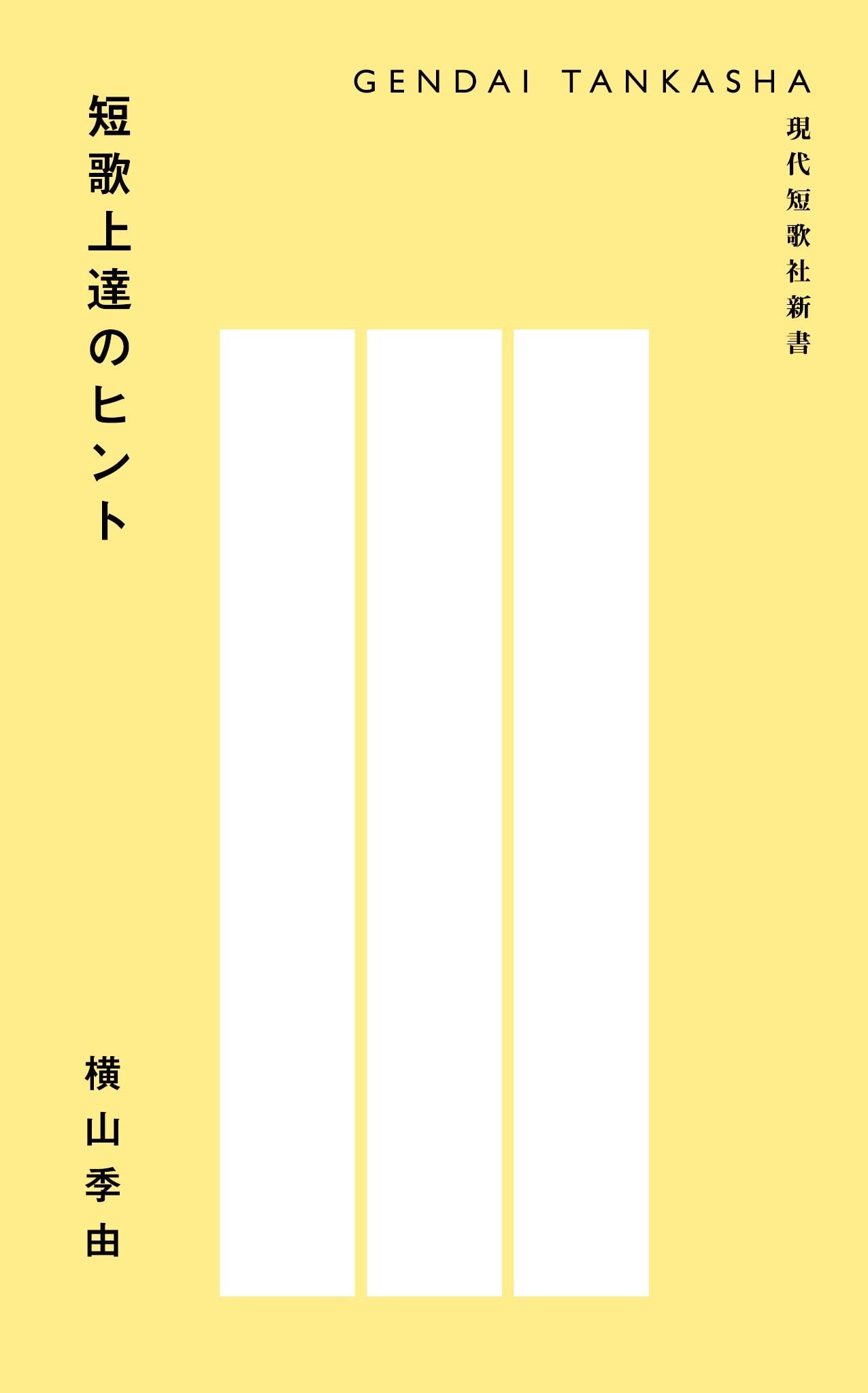 短歌上達のヒント