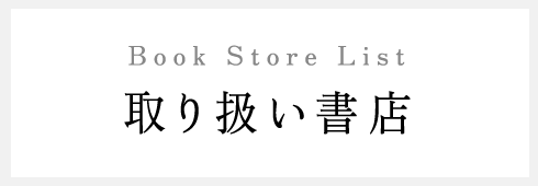 取り扱い書店