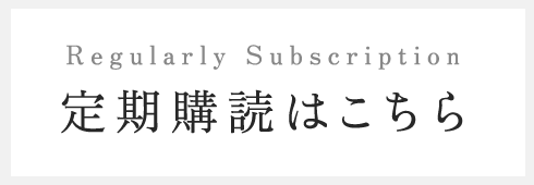 定期購読はこちら