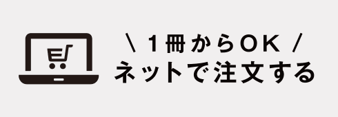 ネットで注文する