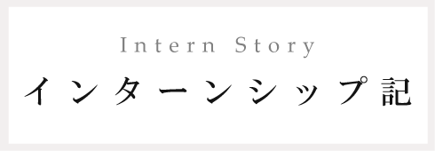 Intern Storyインターン期