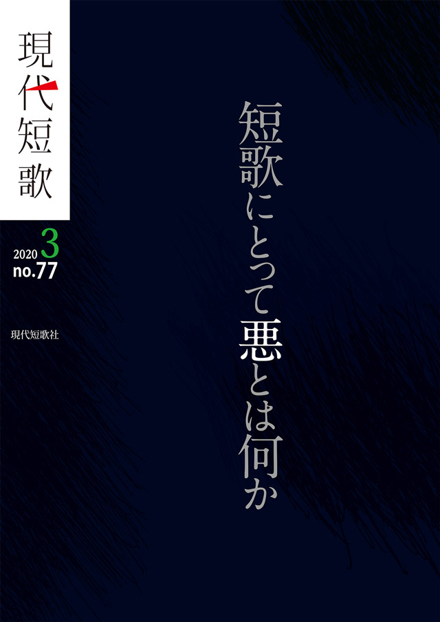 現代短歌 2020年3月／77号