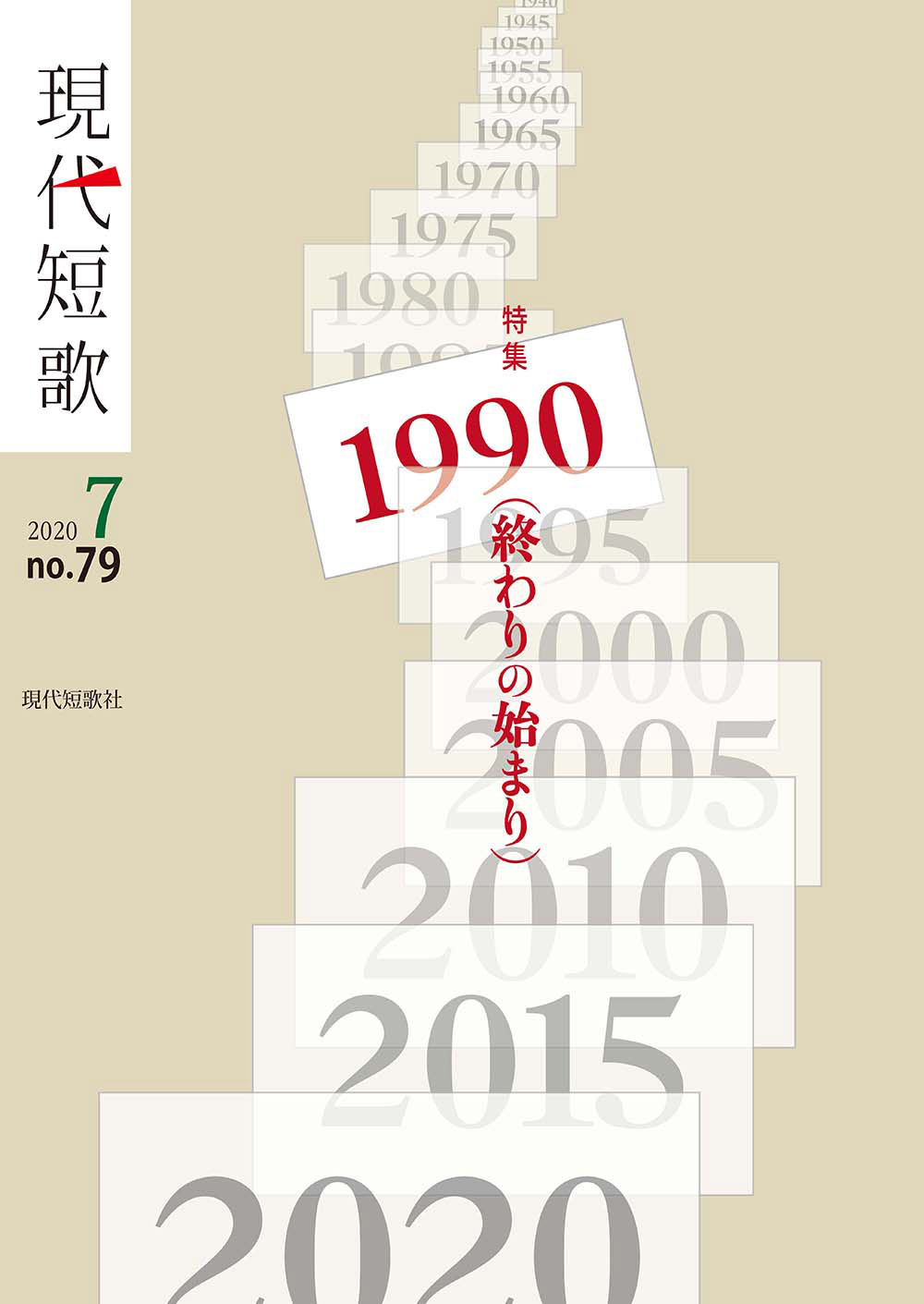 現代短歌 2020年7月／79号