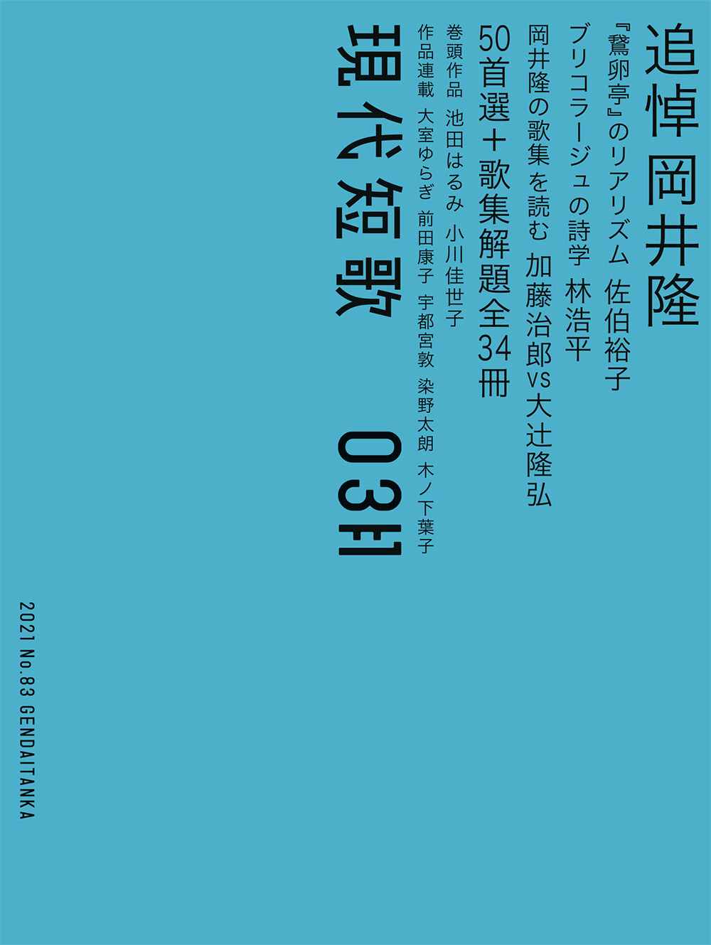 現代短歌 2021年3月／83号