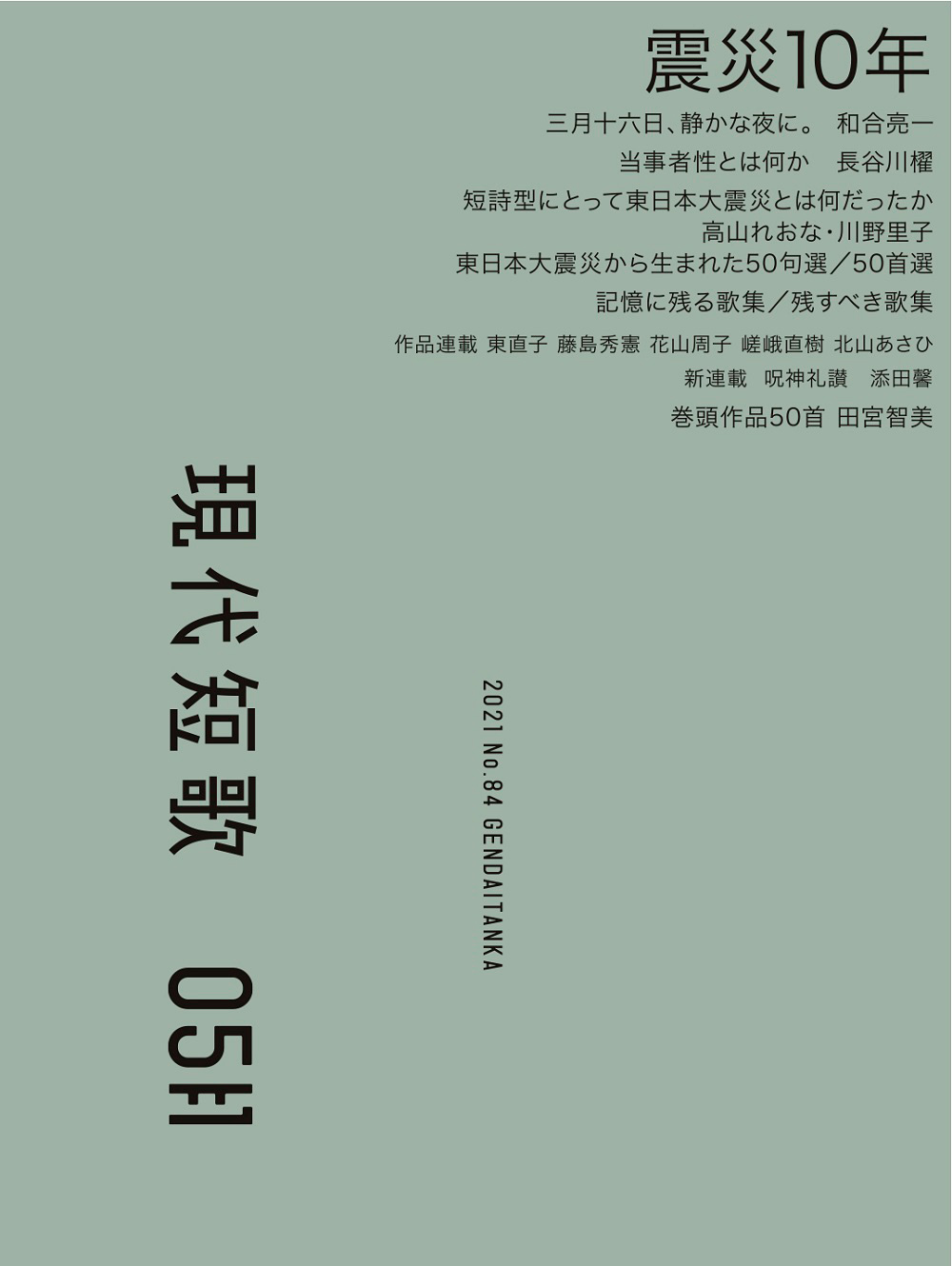 現代短歌 2021年5月／84号