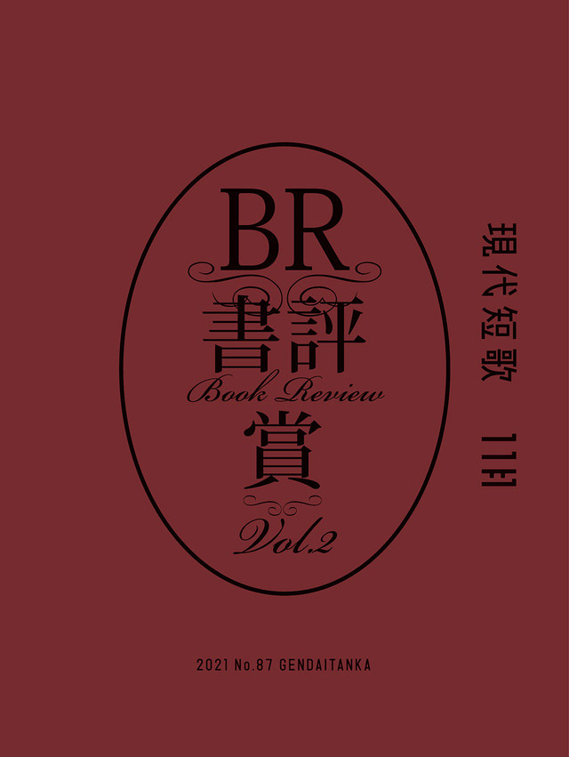 現代短歌 2021年11月／87号