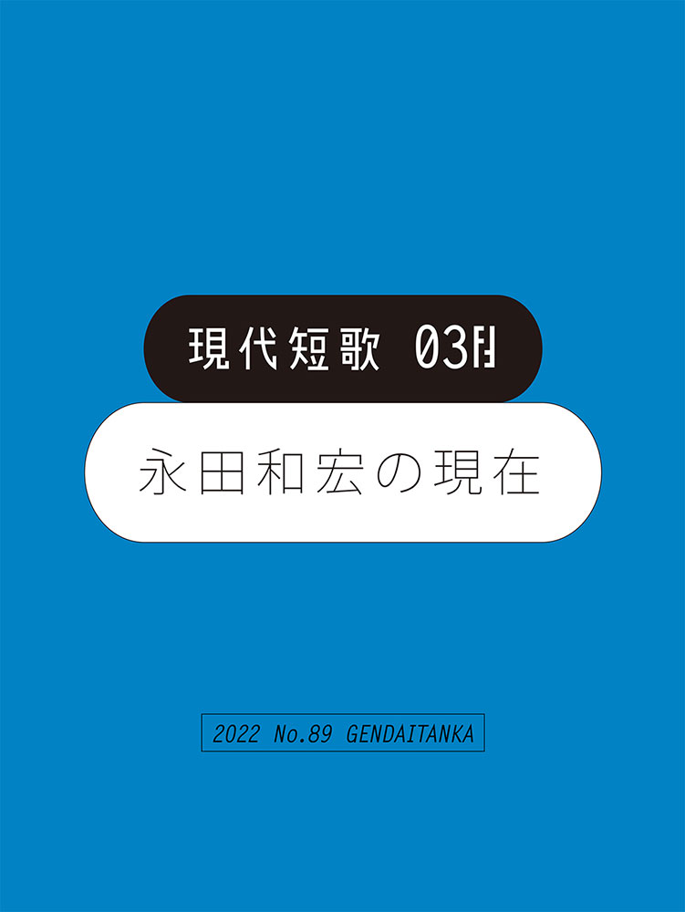 現代短歌 2022年03月／89号