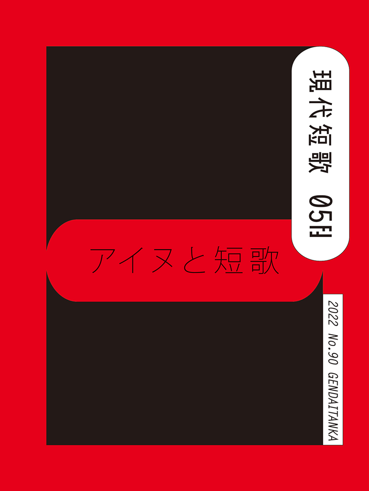 現代短歌 2022年05月／90号