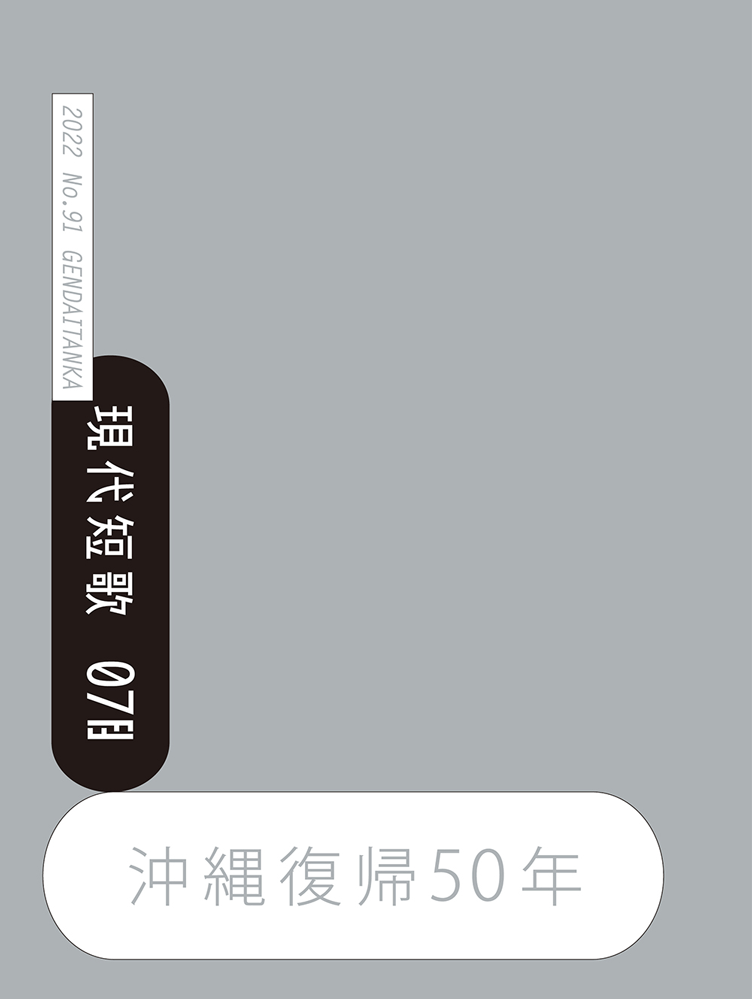 現代短歌 2022年07月／91号