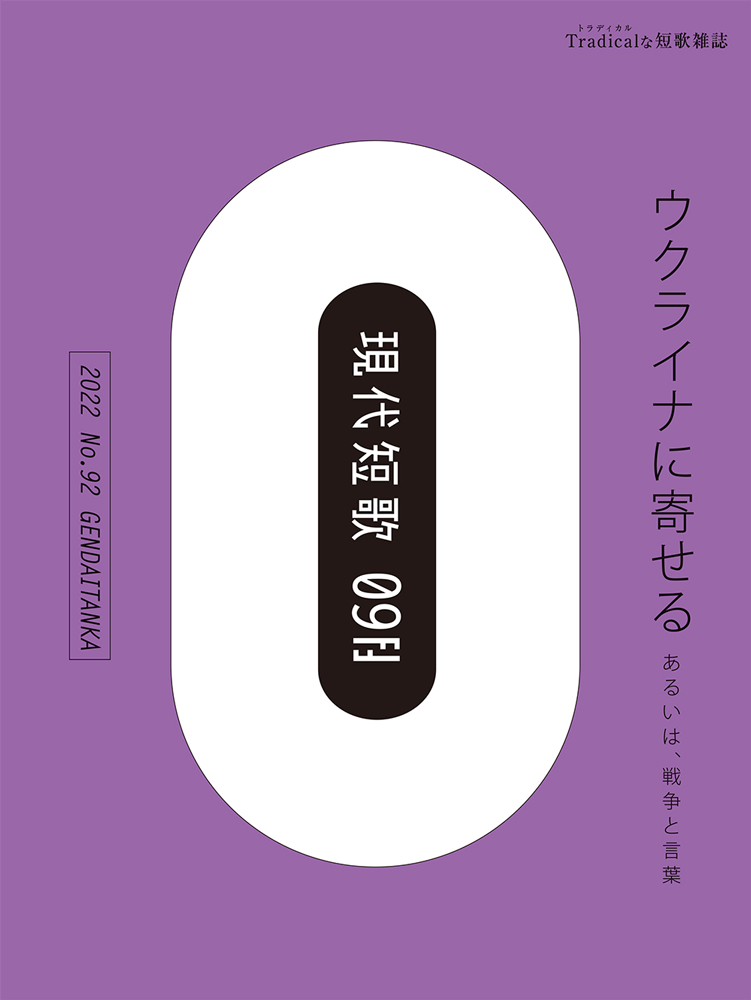 現代短歌 2022年09月／92号