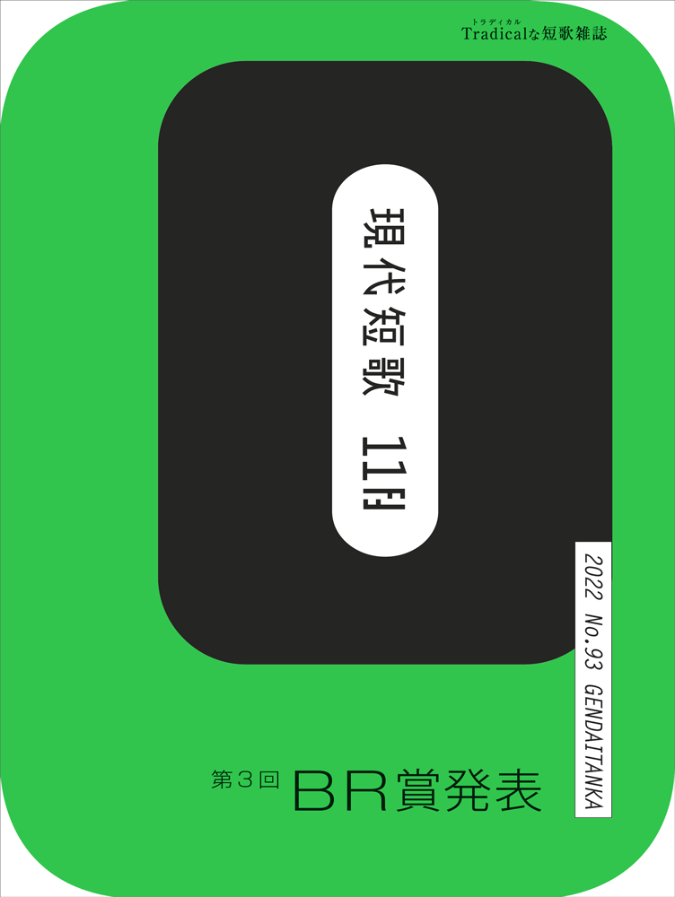 現代短歌 2022年11月／93号