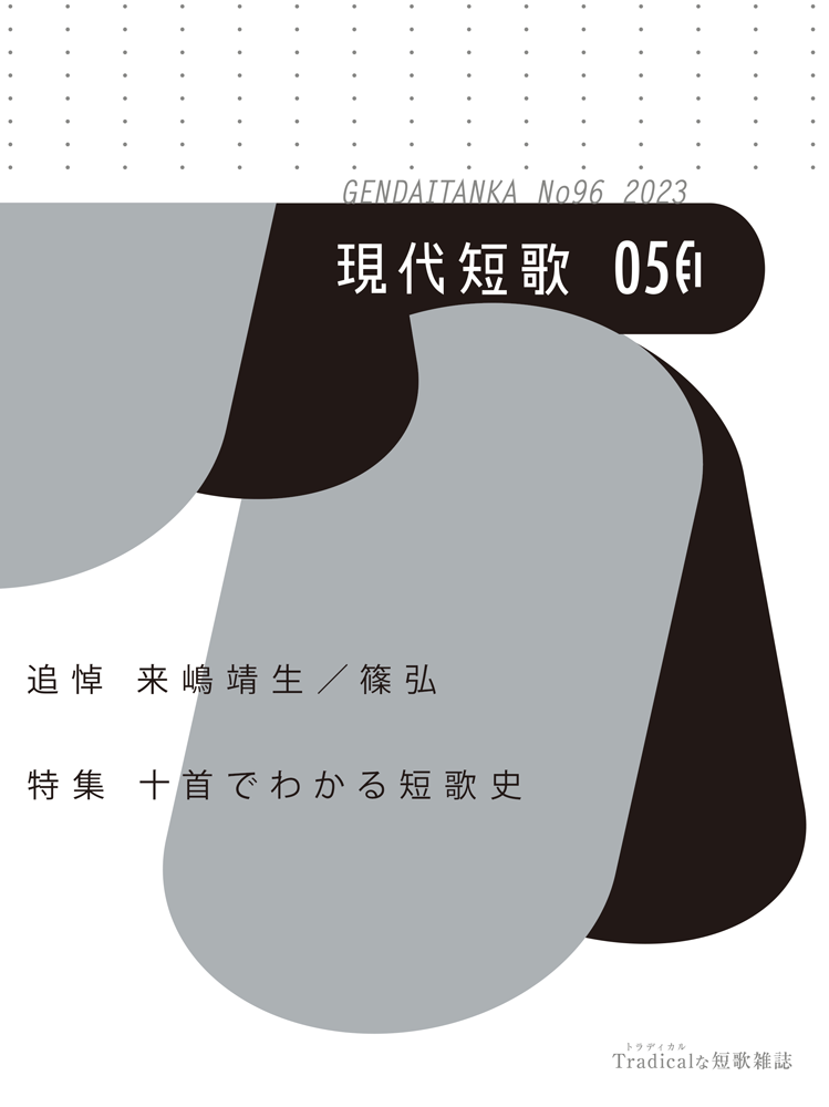 現代短歌 2023年5月／96号