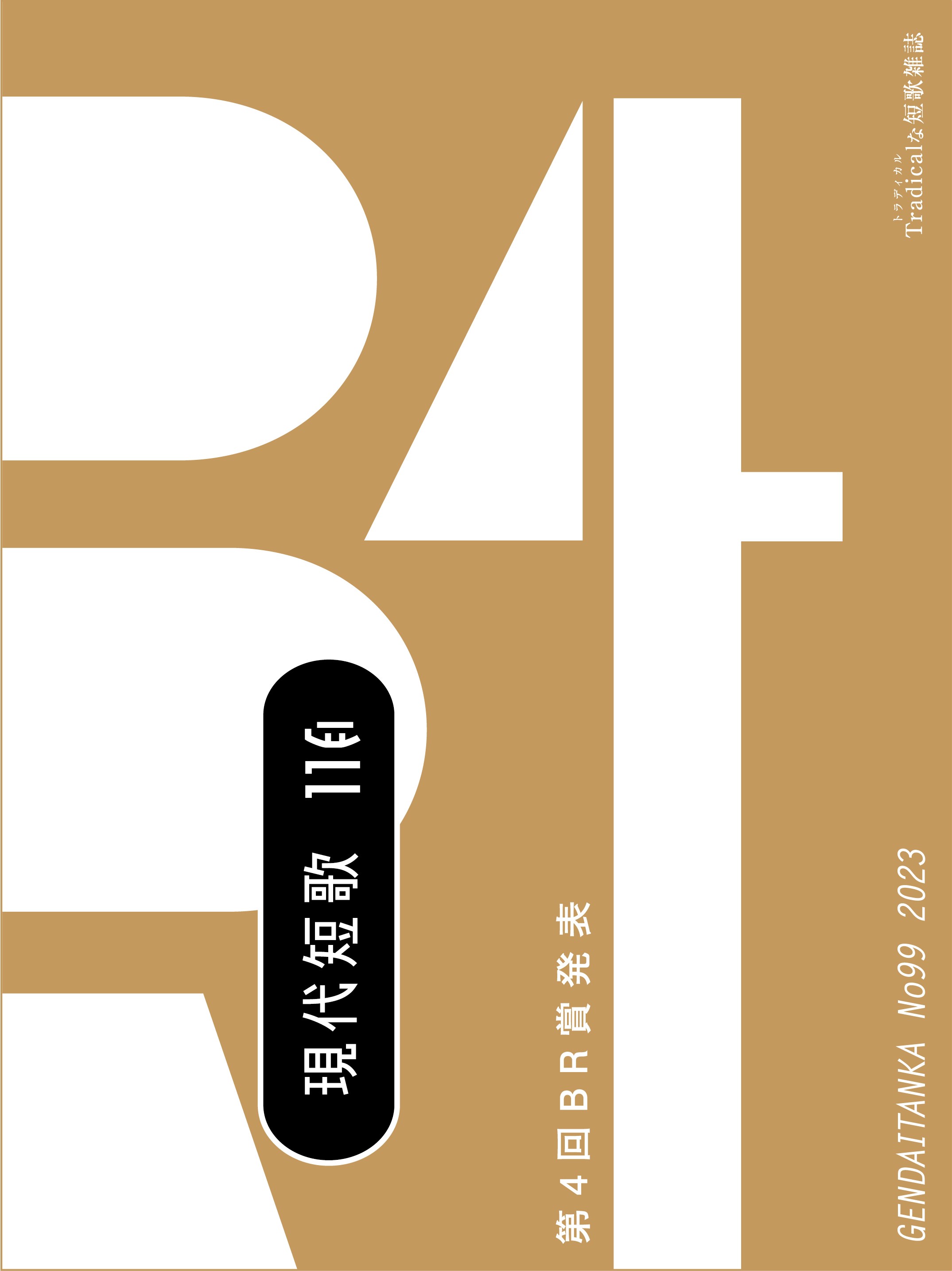 現代短歌 2023年11月／99号