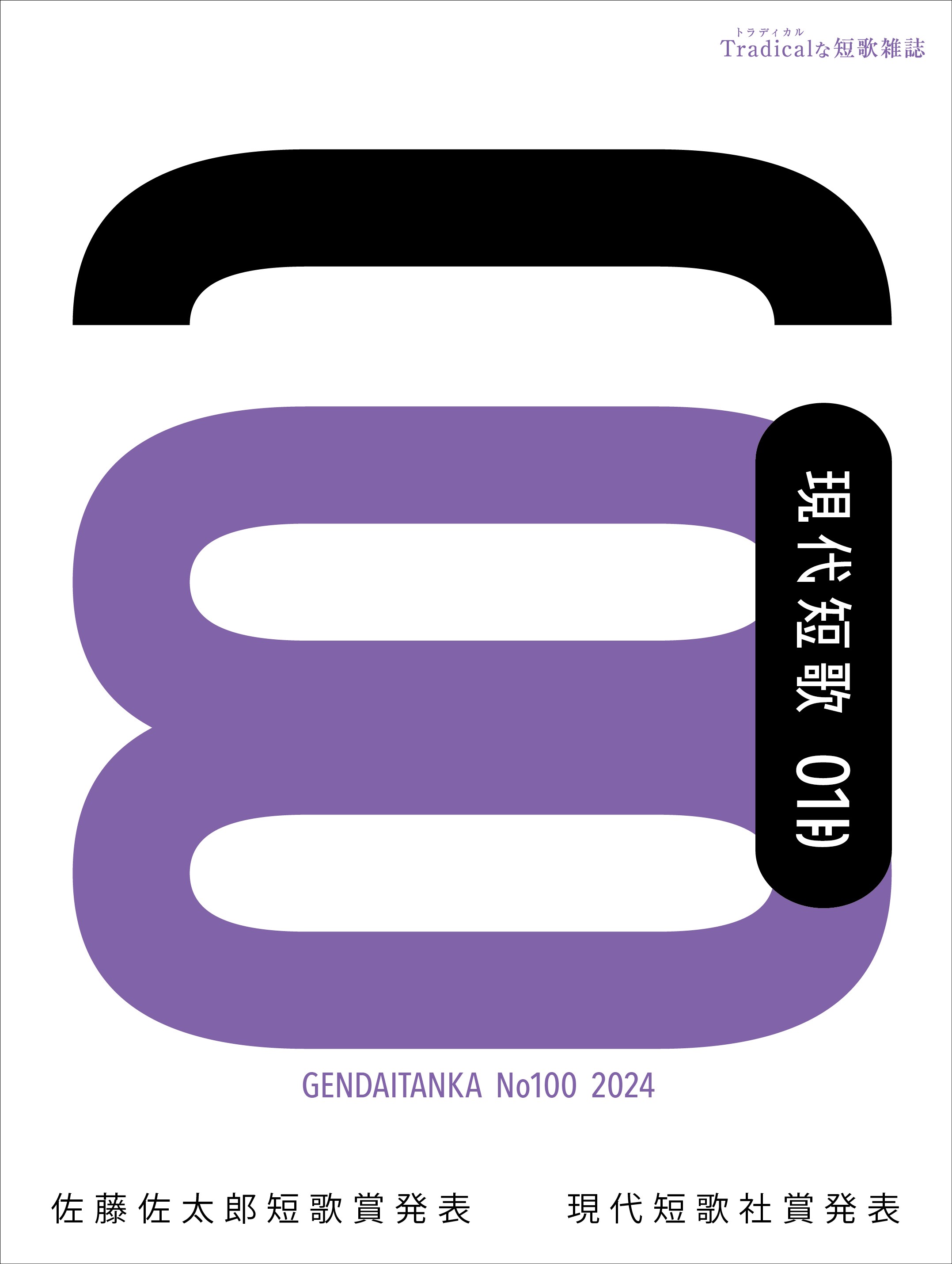 現代短歌 2024年1月／100号