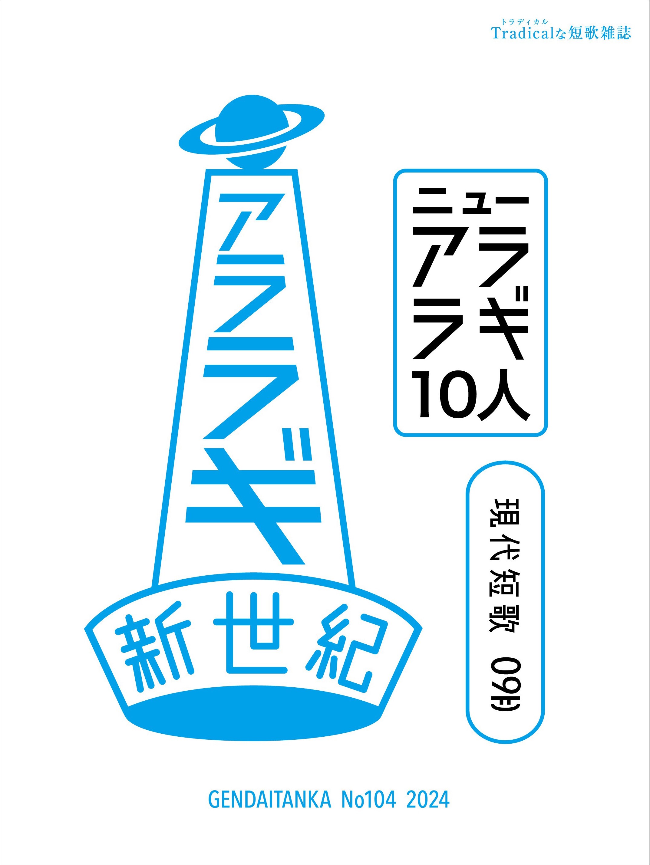 現代短歌 2024年09月／104号