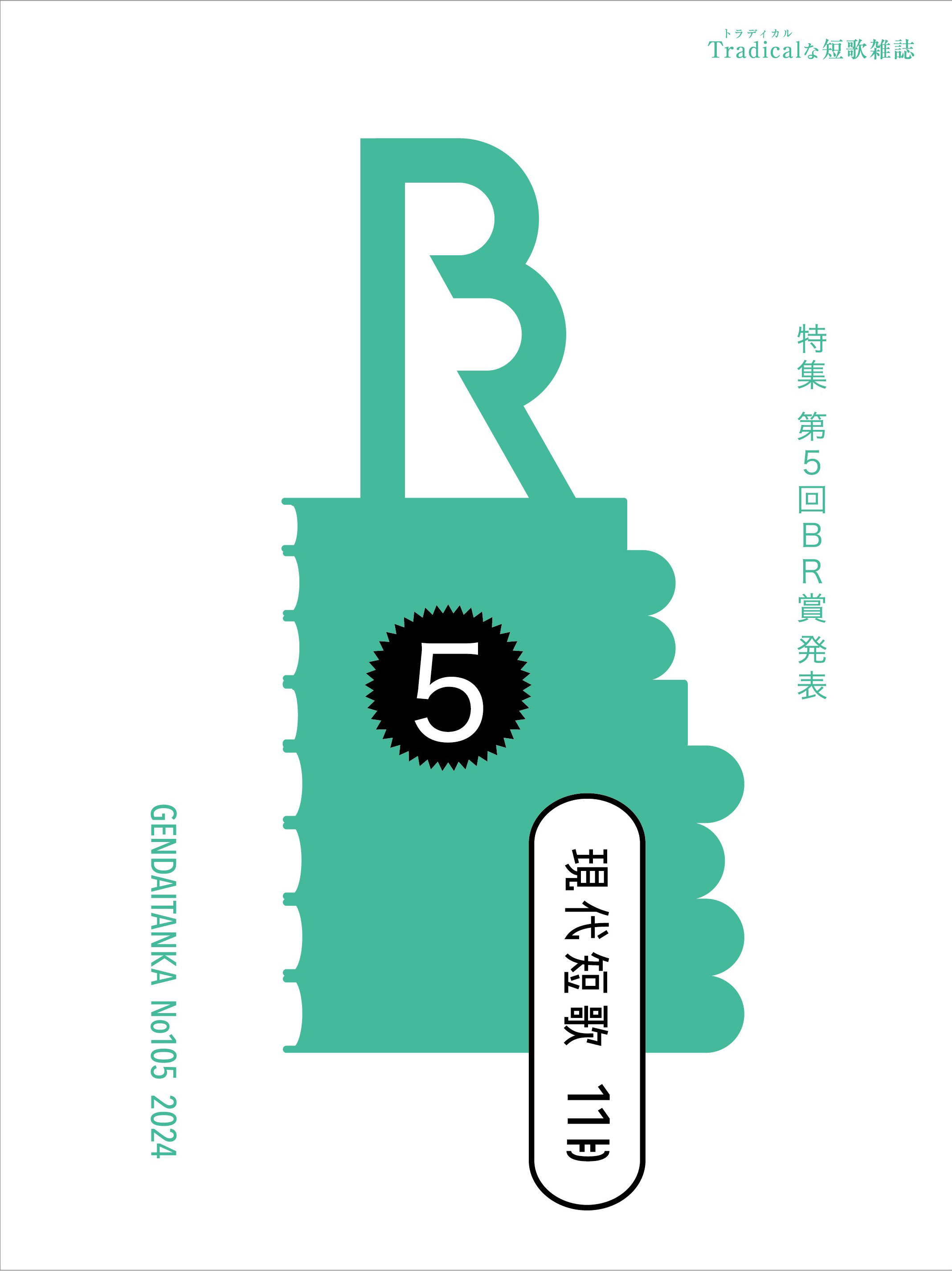 現代短歌 2024年11月／105号