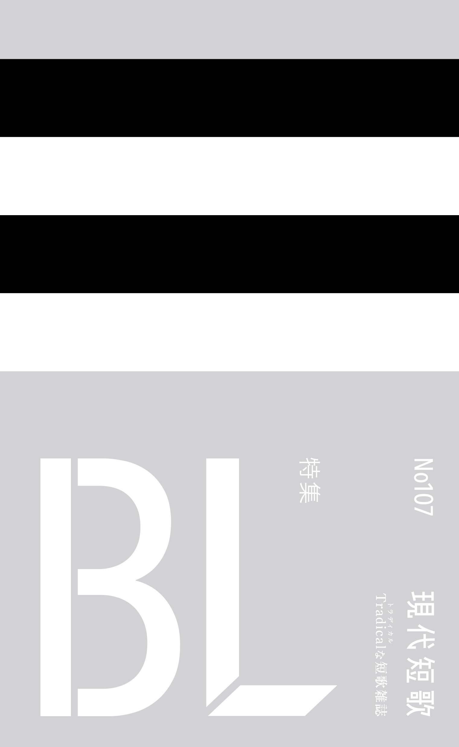 現代短歌 2025年03月／107号
