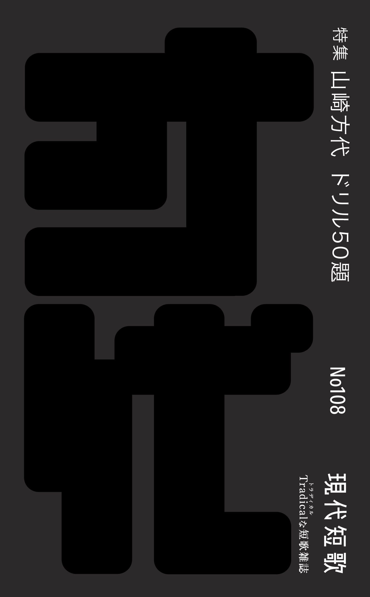 現代短歌 2025年05月／108号
