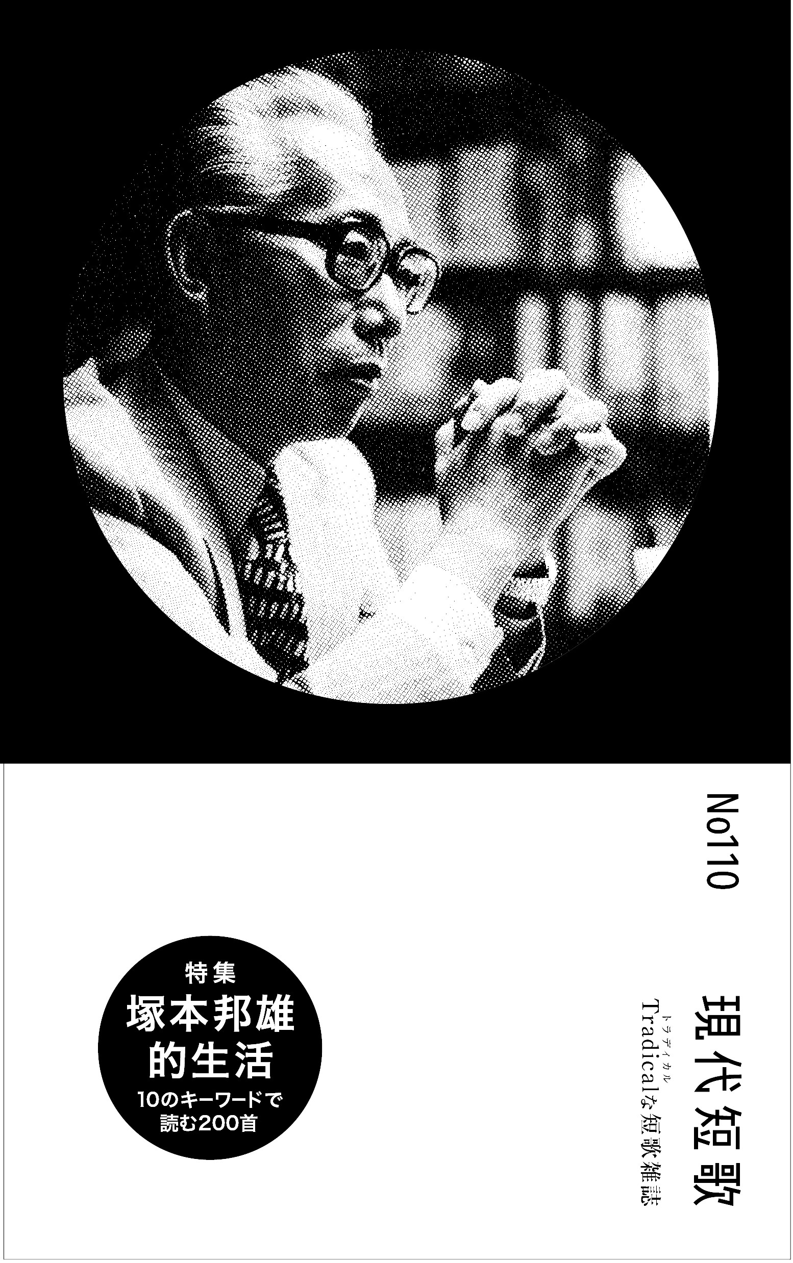 現代短歌 2025年09月／110号