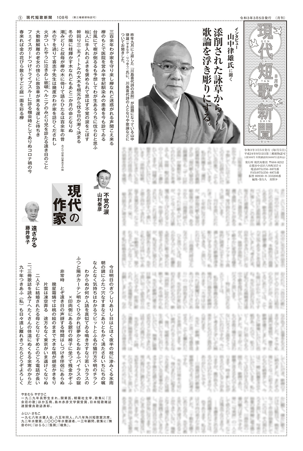 現代短歌新聞 2021年3月／108号