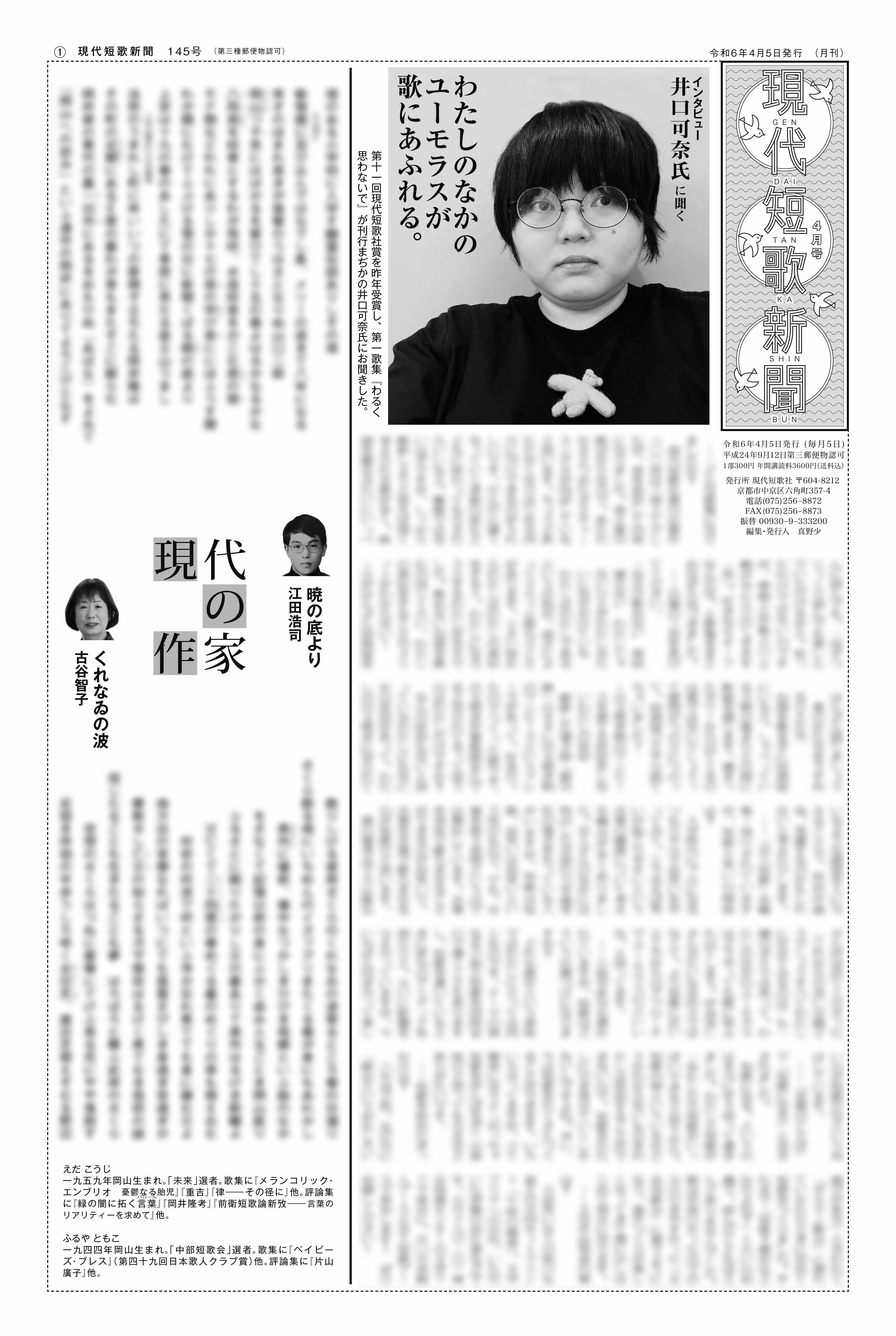 現代短歌新聞 2024年4月／145号