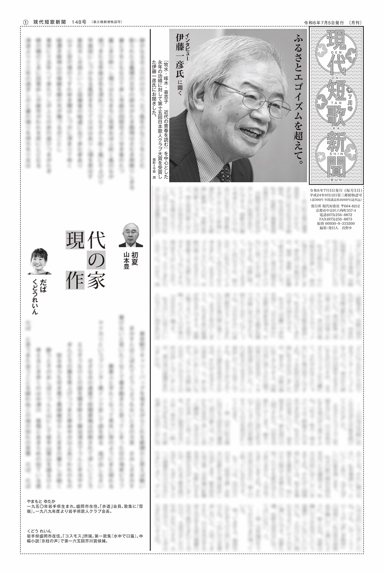 現代短歌新聞 2024年7月／148号